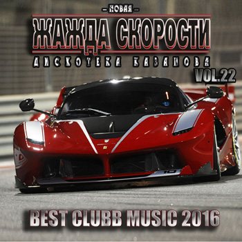 VA - Новая Жажда Скорости vol.22