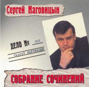 Собрание сочинений. Дело № 001 - Сергей Наговицын