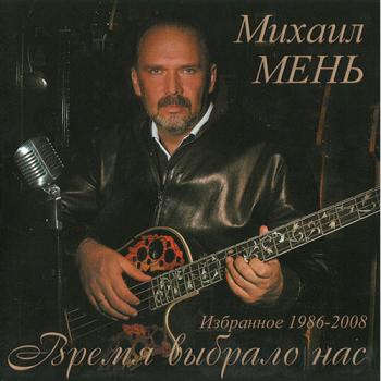 Михаил Мень - Время выбрало нас