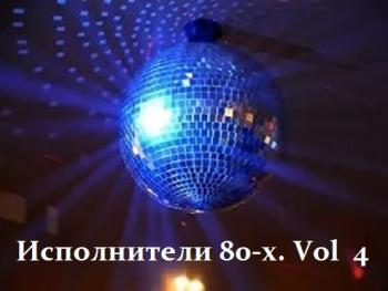 VA - Исполнители 80-х. Vol 4