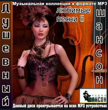 Сборник - Душевный шансон. Любимые песни 5