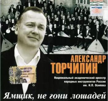 Александр Торчилин - Ямщик, не гони лошадей