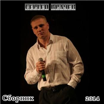 Сергей Врачёв - Сборник