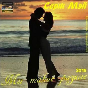 Серж Мэй - Мы такие разные