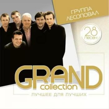 Группа Лесоповал - Grand Collection. Лучшее для лучших