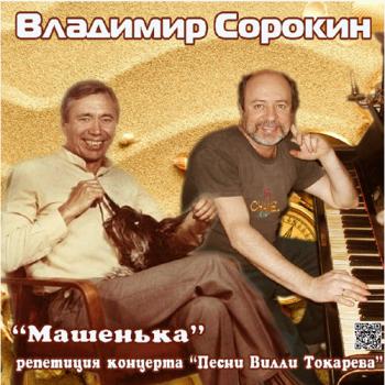 Владимир Сорокин - Машенька. Репетиция концерта Песни Токарева