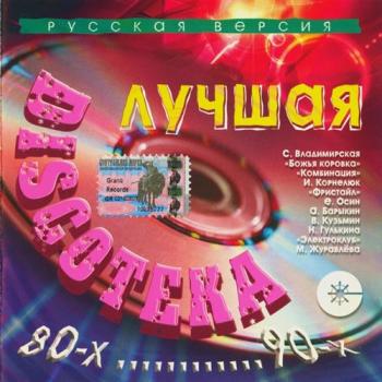 Сборник - Лучшая Discoteka 80-х...90-х