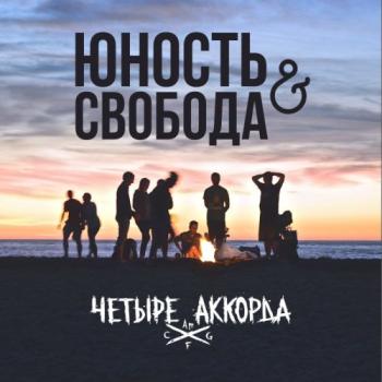 Четыре Аккорда - Юность и Свобода