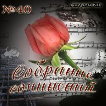 Сборник - Собрание сочинений № 40