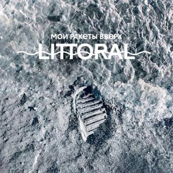 Мои Ракеты Вверх - Littoral