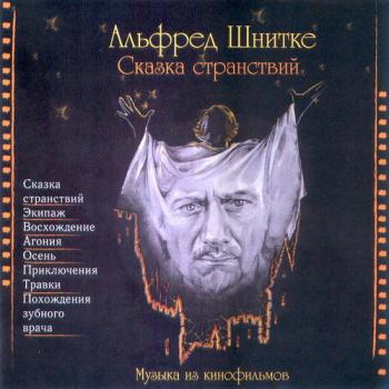 Альфред Шнитке - Сказка странствий. Музыка из кинофильмов