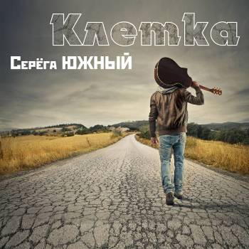 Серега Южный - Клетка