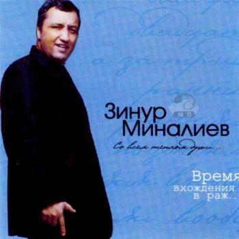 Зинур Миналиев - Время вхождения в раж