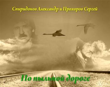 Александр Спиридонов и Сергей Прохоров - По пыльной дороге