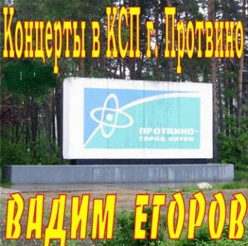 Вадим Егоров - Концерт в КСП г. Протвино