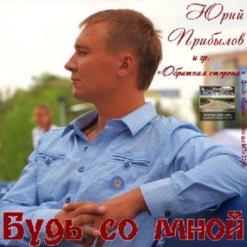 Юрий Прибылов и гр. Обратная сторона - Будь со мной