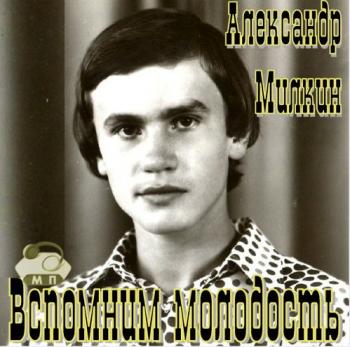 Александр Милкин - Вспомним молодость