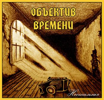 Объектив Времени - Ностальгия