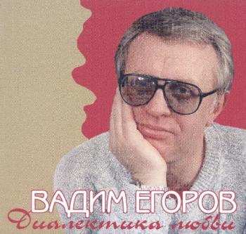 Вадим Егоров - Диалектика Любви