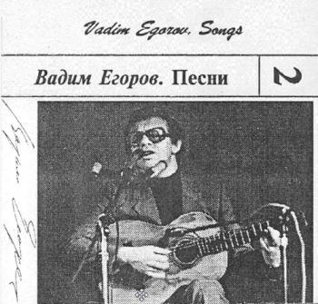 Вадим Егоров - Песни -Кассета 2