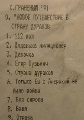 Сергей Граненый - Новое путешествие в страну дураков