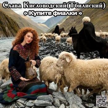 Слава Кисловодский - Купите фиалки