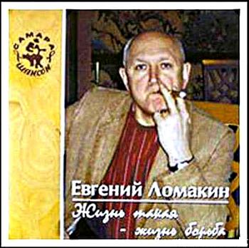 Евгений Ломакин - Жизнь такая-жизнь борьба