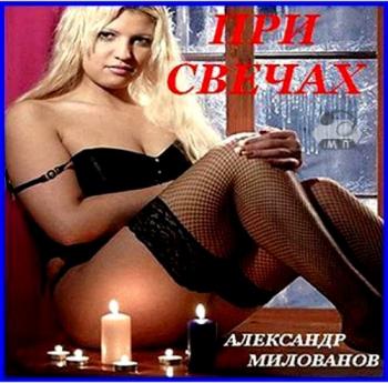 Александр Милованов - При свечах