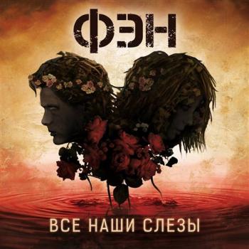 ФЭН - Все Наши Слёзы