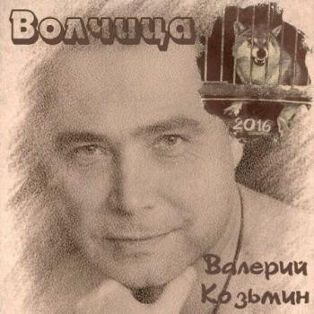 Валерий Козьмин - Волчица