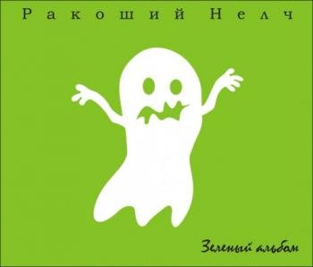 Ракоший нелч - Зелёный альбом