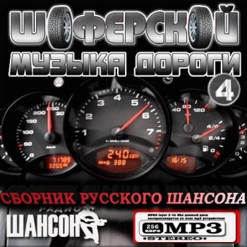 Сборник - Музыка дороги Сборник русского шансона 4