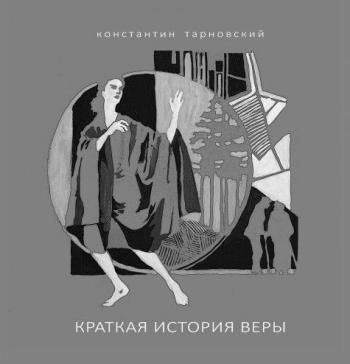 Константин Тарновский - Краткая история Веры