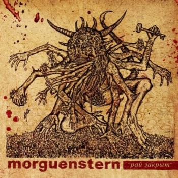 Morguenstern - Рай Закрыт