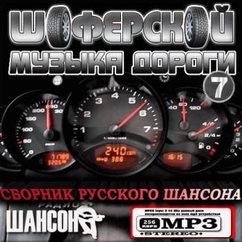 Сборник - Музыка дороги. Шоферской шансон. (Версия 7)