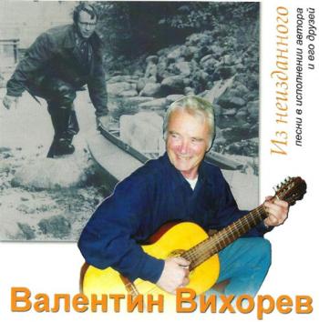 Валентин Вихорев - Из неизданного №1