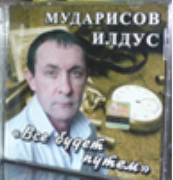 Илдус Мударисов - Всё будет путём