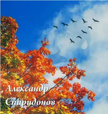 Александр Спиридонов - Журавли (записи 1960-1960-70 х гг)