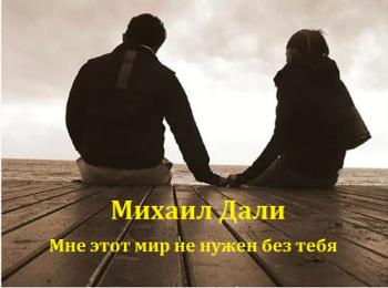 Михаил Дали - Мне этот мир не нужен без тебя