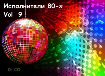 VA - Исполнители 80-х. Vol 9