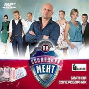 Сборник - Последний мент. Блатной суперсборник