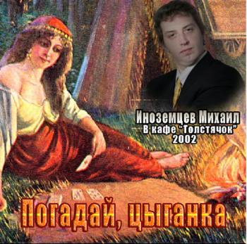 Михаил Иноземцев - Погадай, цыганка. В кафе Толстячок