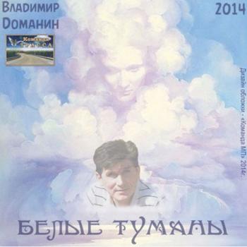 Владимир Доманин - Белые туманы