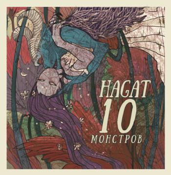 Hagat - Десять Монстров