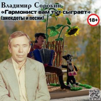 Владимир Сорокин - Гармонист вам тут сыграет