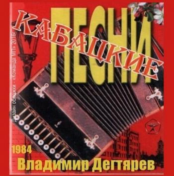 Владимир Дегтярев - Кабацкие песни