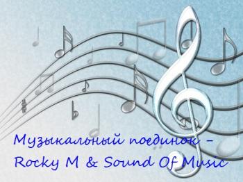 VA - Музыкальный поединок - Rocky M Sound Of Music