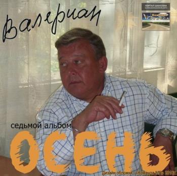 Валериан - Осень