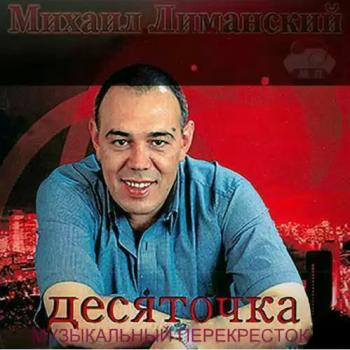 Михаил Лиманский - Десяточка