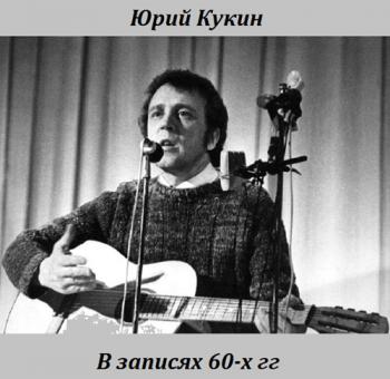 Юрий Кукин - В записях 60-х гг